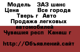  › Модель ­ ЗАЗ шанс › Цена ­ 110 - Все города, Тверь г. Авто » Продажа легковых автомобилей   . Чувашия респ.,Канаш г.